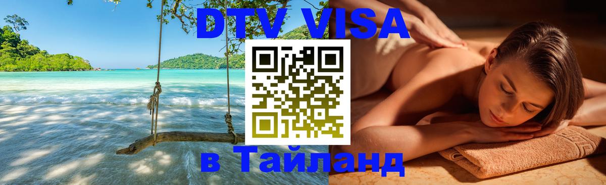 DTV виза Тайланд 