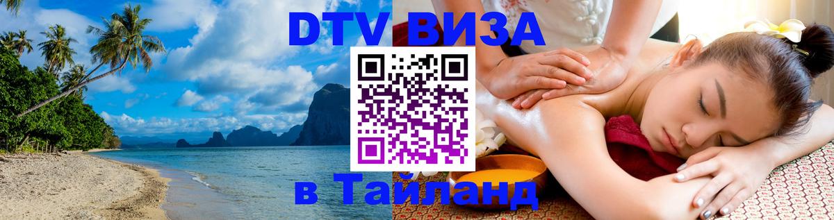 Стоимость и условия DTV визы — оформление в Таиланд под ключ - Маскат 